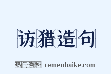 访猎造句是什么意思的图片